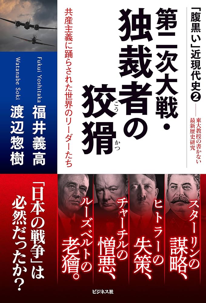 Amazon.co.jp: 第二次大戦・独裁者の狡猾 電子書籍: 渡辺惣樹