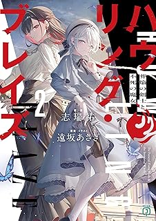 ハウリング・ブレイズ２　葬焔の剣士と不死の魔女 (MF文庫J)
