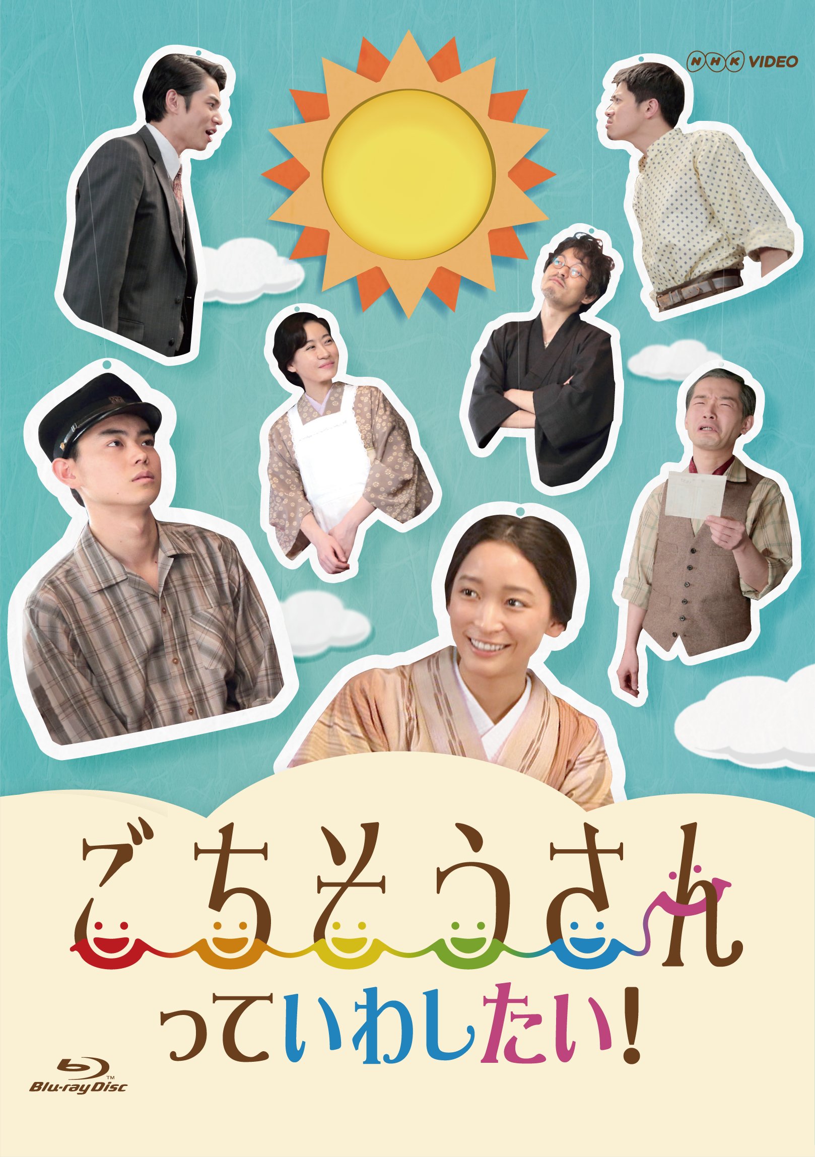 Amazon.co.jp: ごちそうさんっていわしたい! [Blu-ray] : 菅田将
