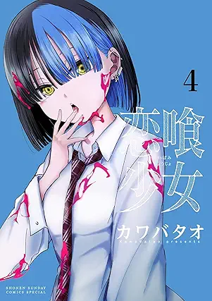 [カワバタオ] 恋喰少女 第01-04巻