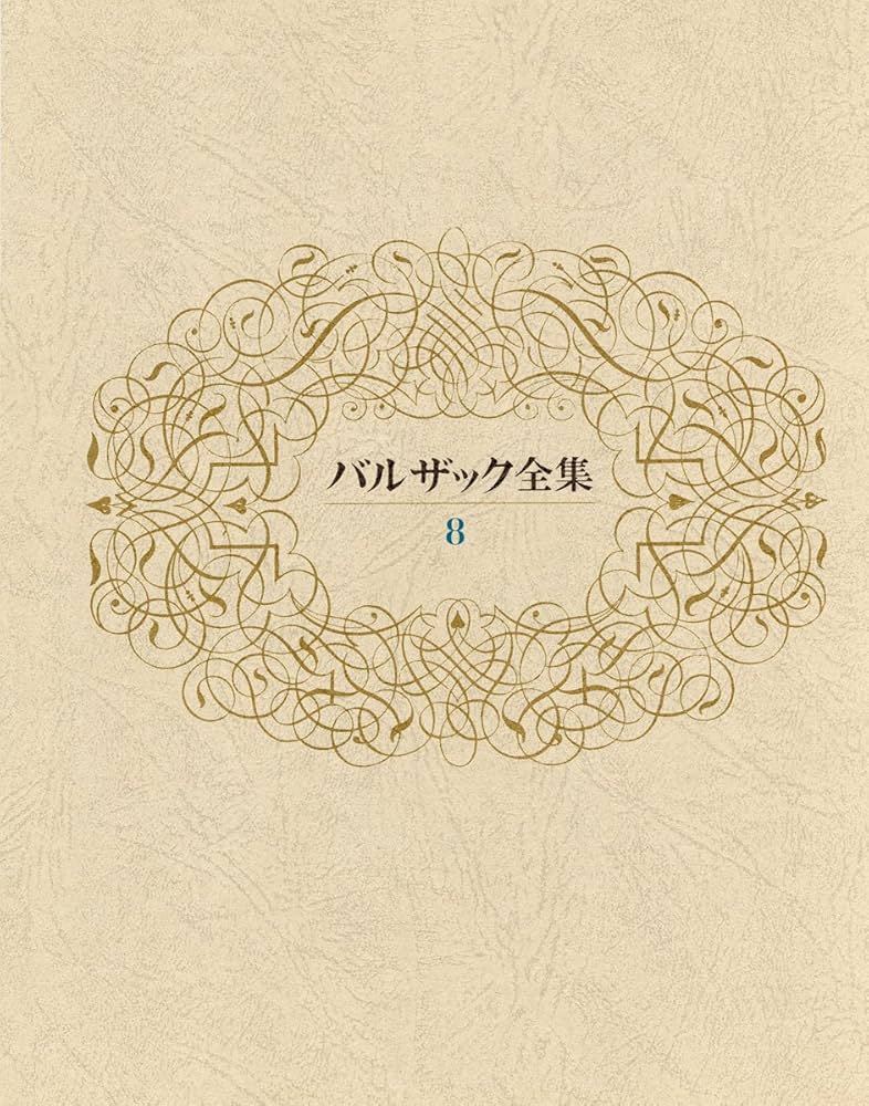 バルザック全集 第8巻 | バルザック, 小西 茂也, 小林 正 |本