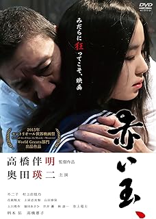 赤い玉、 [DVD]