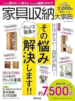 家具の事典 2,000円割引クーポン付き】家具収納大事典2020年秋号 (カタログ