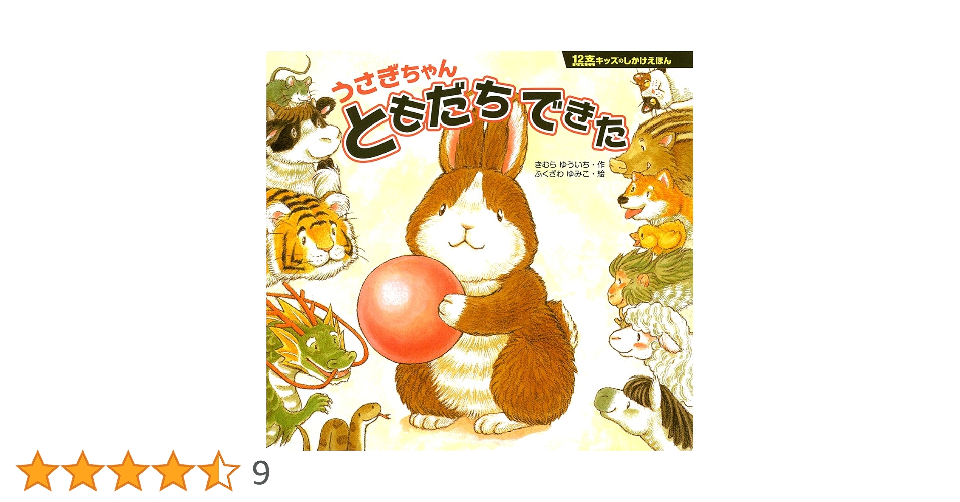 うさぎのラビちゃん　ささやすゆき著　PHPのえほん12　初版本 PHP研究所 うさぎのラビちゃん ささやすゆき著 PHPのえほん12 初版本 PHP