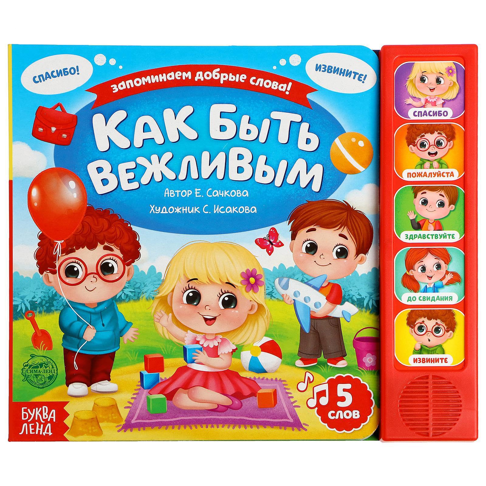 Interactive Musical Book Kak byt' vezhlivym in Russian Language - Learn Polite Words, Educational Sound Chip, Sturdy Cardboard Pages - Children's Book for Ages 2 and Up