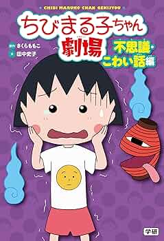 ちびまる子ちゃん劇場 不思議・こわい話編 | さくらももこ, 田中