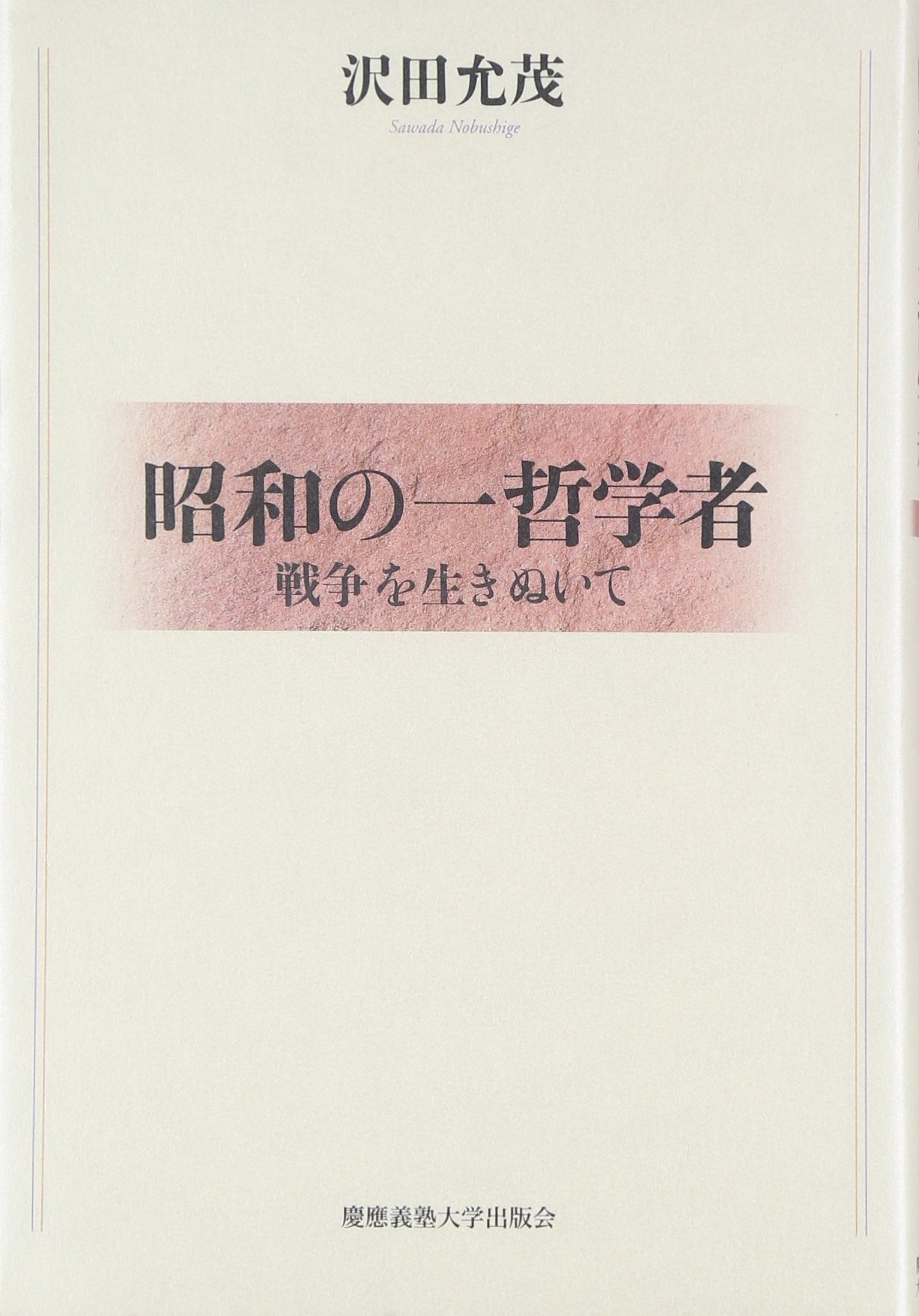 昭和の一哲学者: 戦争を生きぬいて | 沢田 允茂 |本 | 通販 | Amazon
