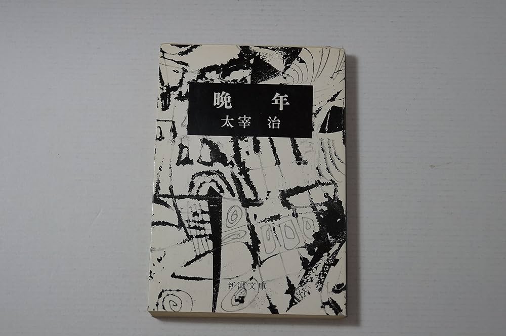 晩年 (1949年) (新潮文庫) |本 | 通販 | Amazon