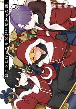 合コンに行ったら女がいなかった話 2～9巻セット 全て特典付き 81xChMjfNeL._UF350,350_QL50_.jpg