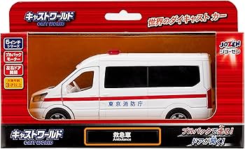 Amazon | ジョーゼン キャストワールド 消防庁 救急車 JDC5031-WH