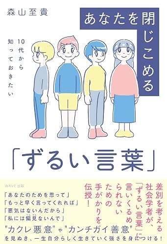 10代から知っておきたい あなたを閉じ込める「ずるい言葉」