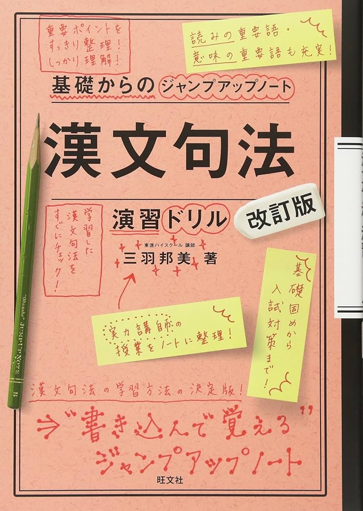 基礎からのジャンプアップノート 漢文句法 基礎からのジャンプアップノート 漢文句法・演習ドリル 改訂版