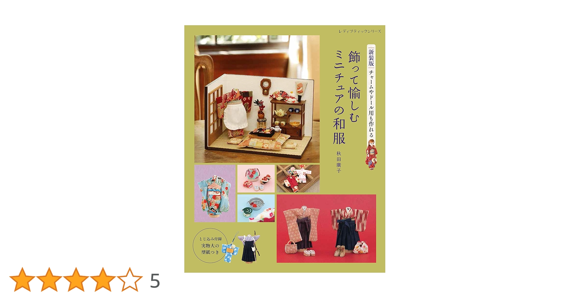 ミニチュア着物 清少納言 ① ミニチュア着物 清少納言 ①