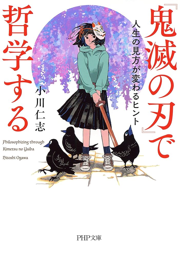 Amazon.co.jp: 『鬼滅の刃』で哲学する 人生の見方が変わる