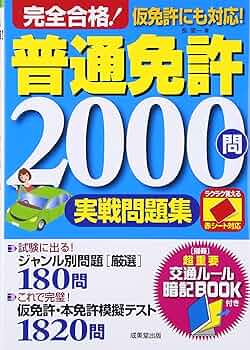 【中古】 一発合格！普通自動車免許マークシート方式問題集/成美堂出版/成美堂出版株式会社 オールカラー 普通免許問題集 | 長 信一 |本 | 通販 | Amazon