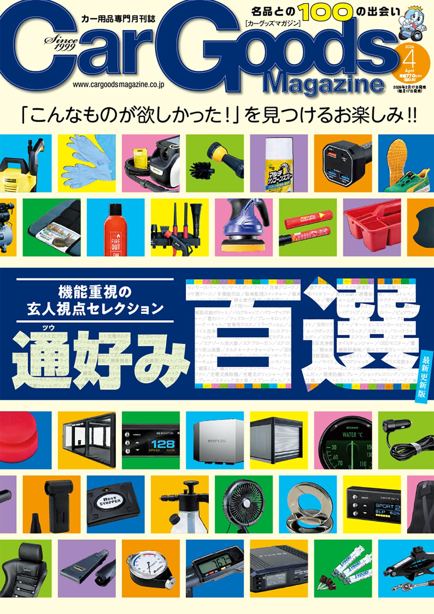 Car Goods Magazine - カーグッズマガジン - 2026年 4月号 | カー