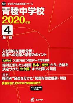 青稜中学校 2020年度用 《過去4年分収録》 (中学別入試過去問題