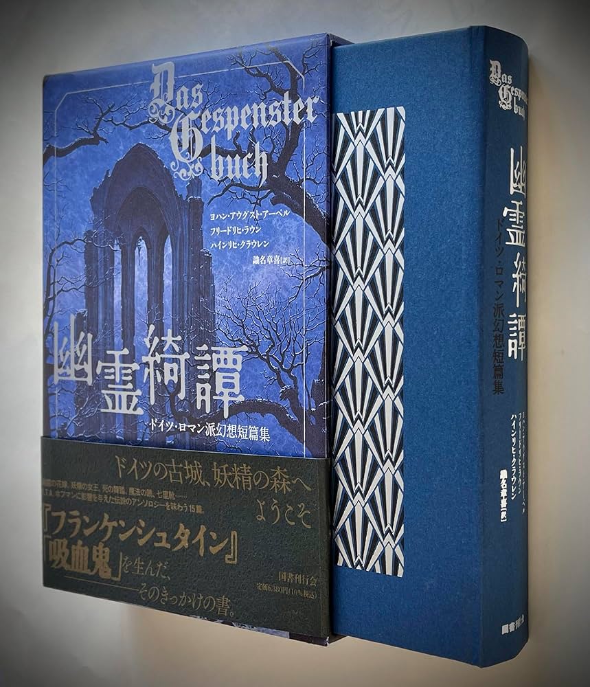 幽霊奇譚 幽霊綺譚｜国書刊行会