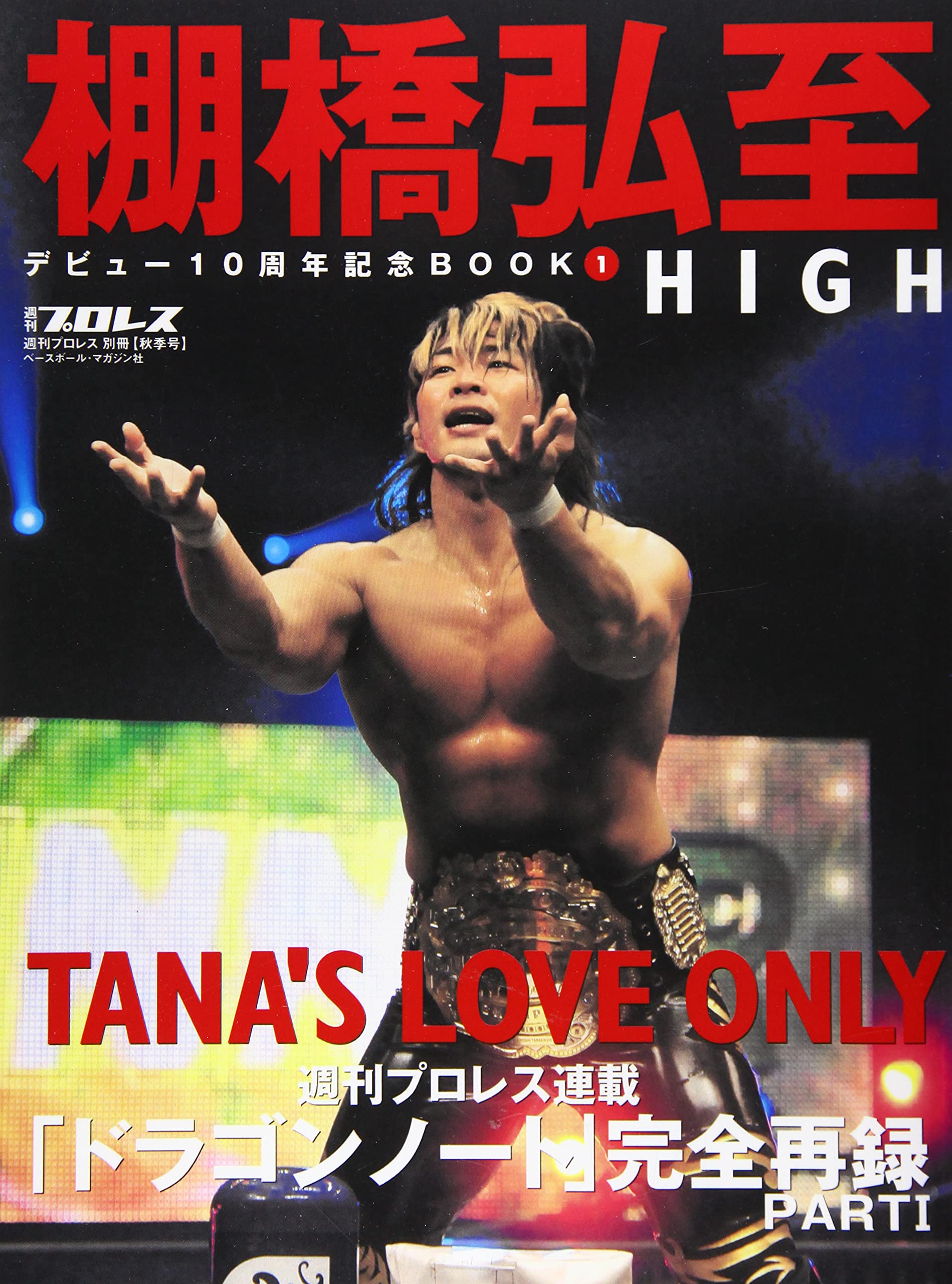 Amazon.co.jp: 棚橋弘至デビュー10周年記念BOOK①HIGH（週刊プロレス