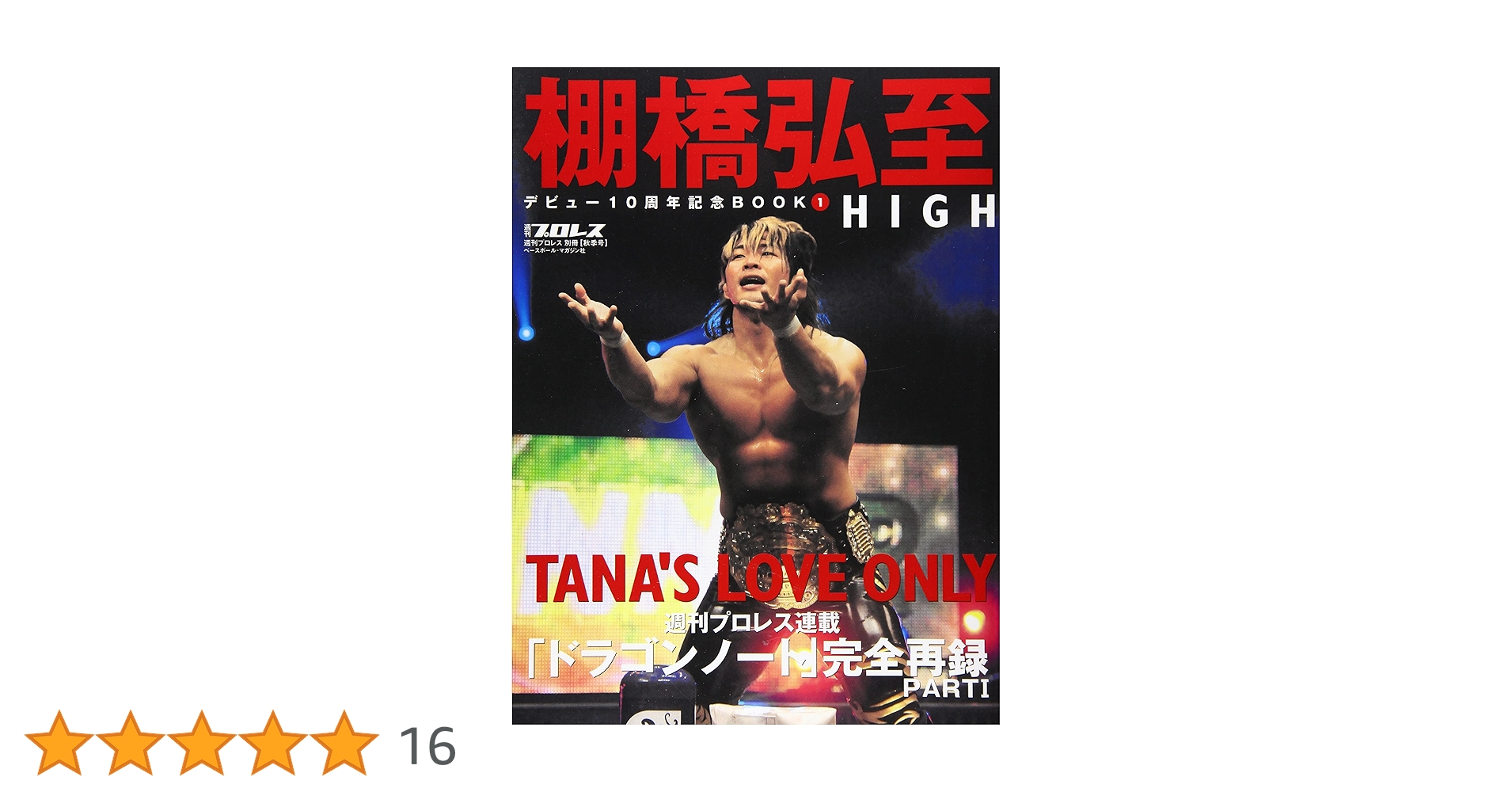 Amazon.co.jp: 棚橋弘至デビュー10周年記念BOOK①HIGH（週刊