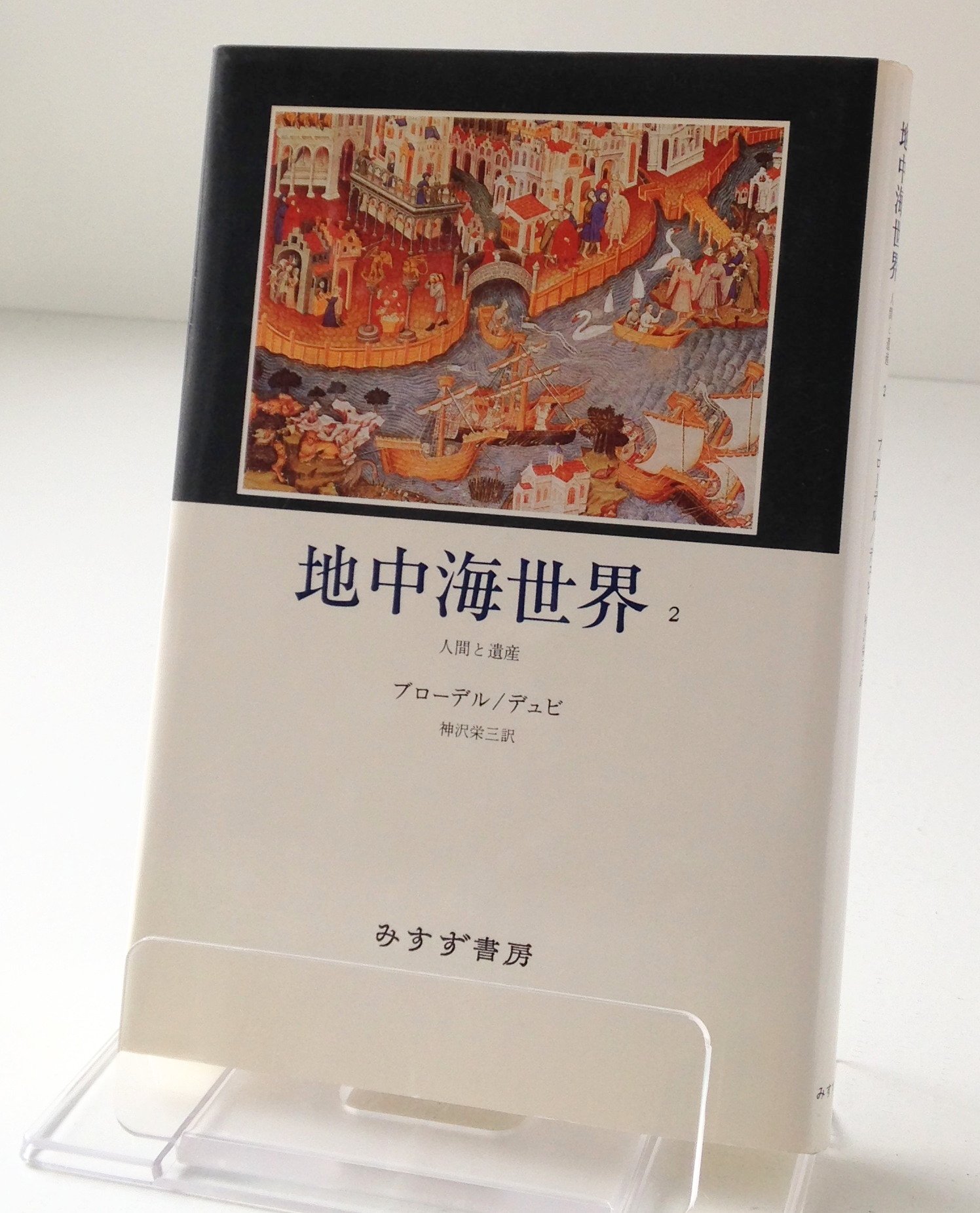 Amazon.co.jp: 地中海世界 2 : フェルナン ブローデル, ジョルジュ