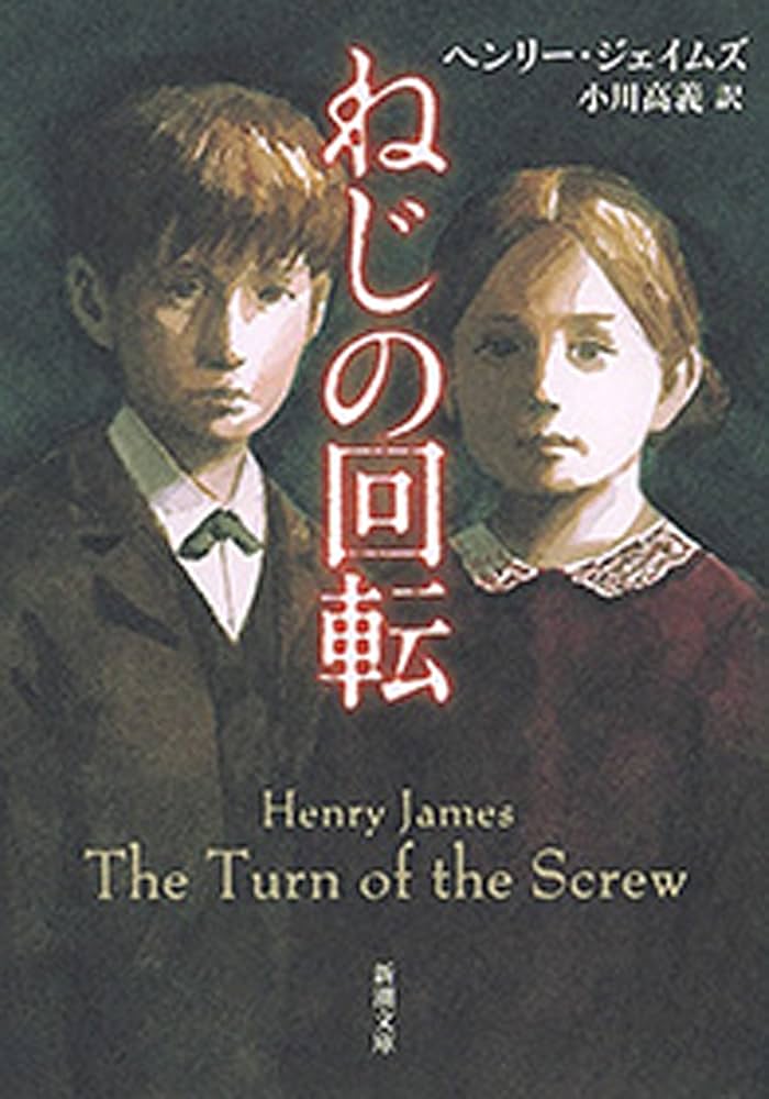 Amazon.co.jp: ねじの回転（新潮文庫） eBook : ヘンリー
