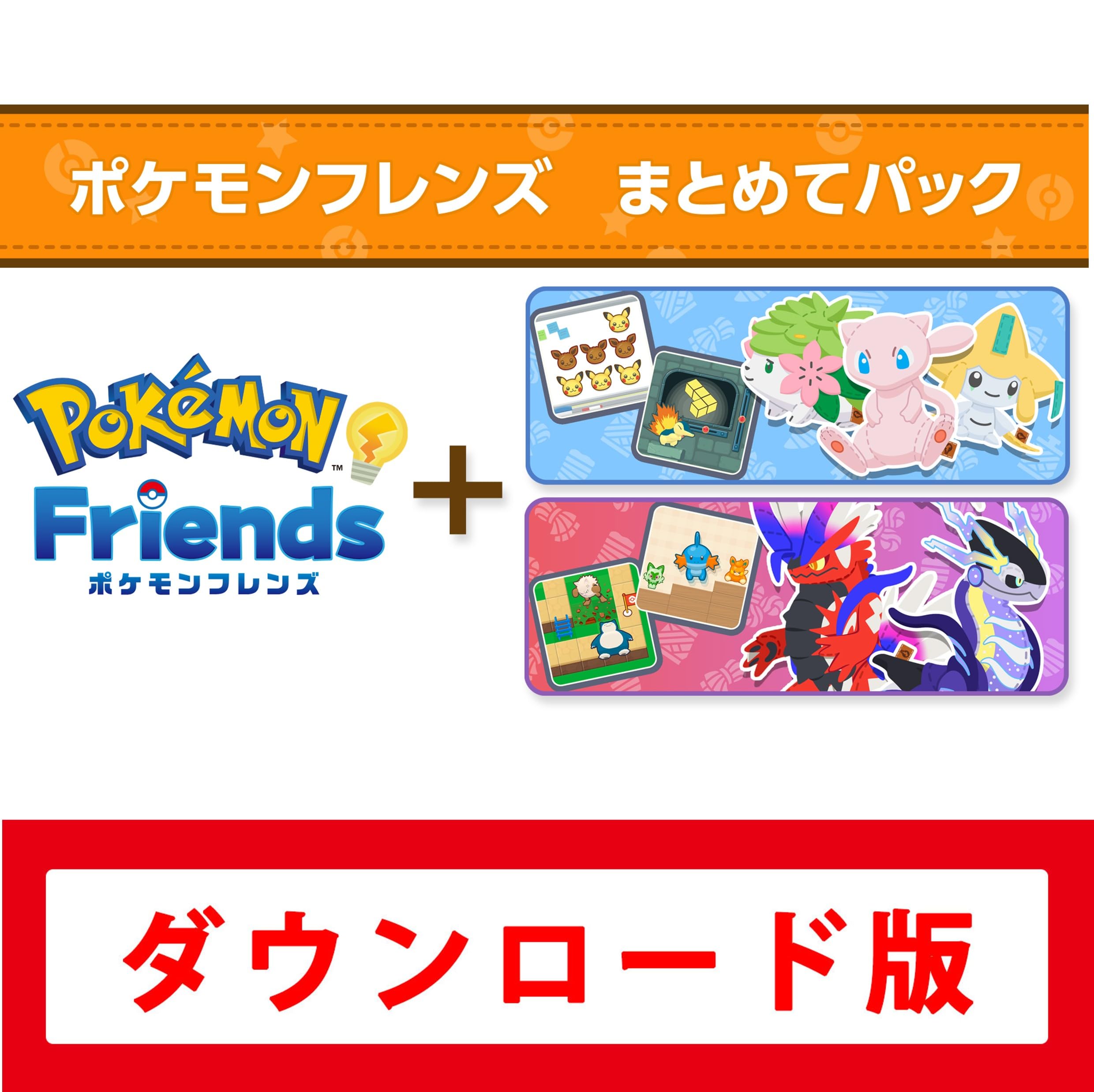 Amazon.co.jp: ポケモンフレンズ まとめてパック(ポケモンフレンズ本編