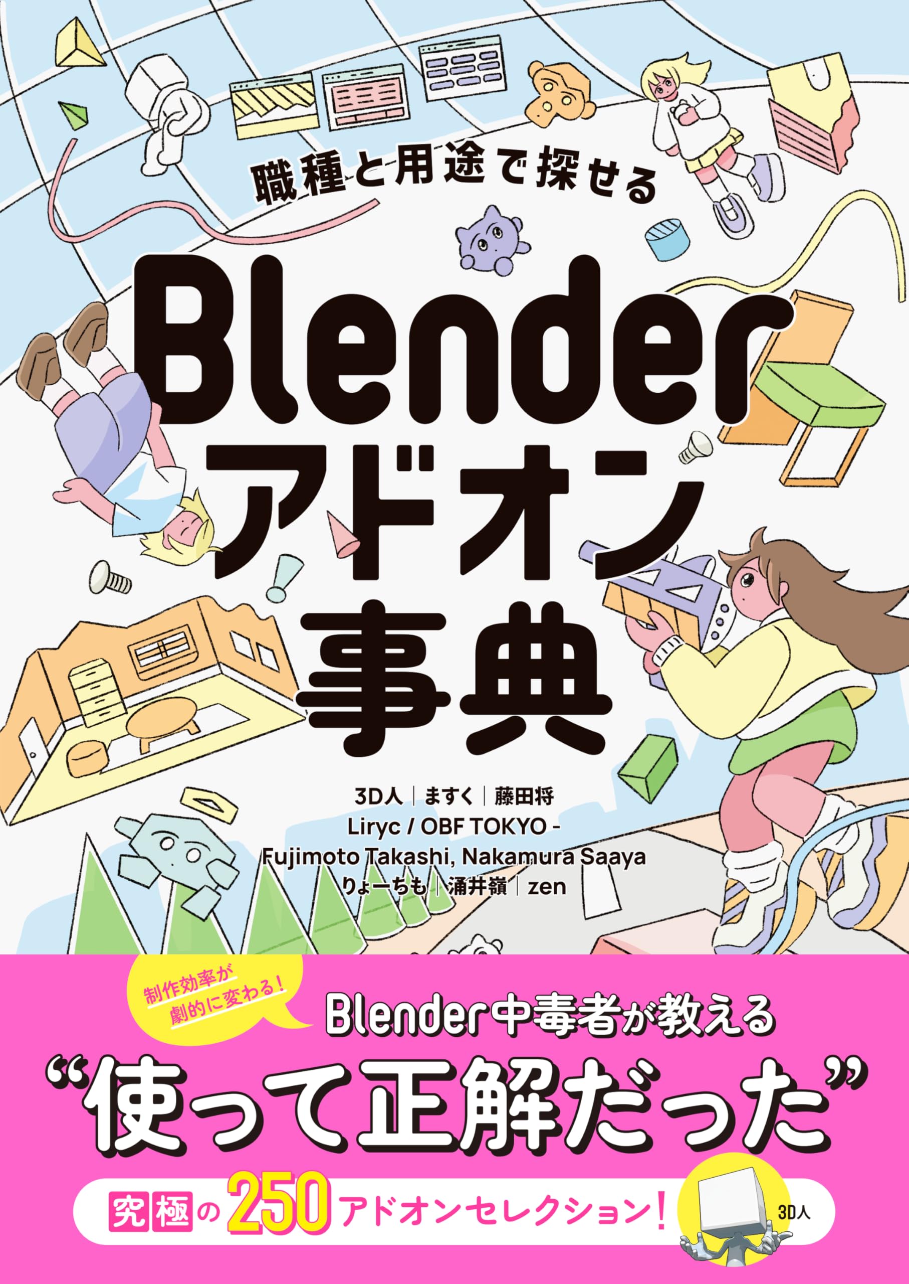 Blendtec BlenderClassic 　取説・CD・レシピ本あり 職種と用途で探せる Blenderアドオン事典 | 3D人, 坂本一樹（寄稿