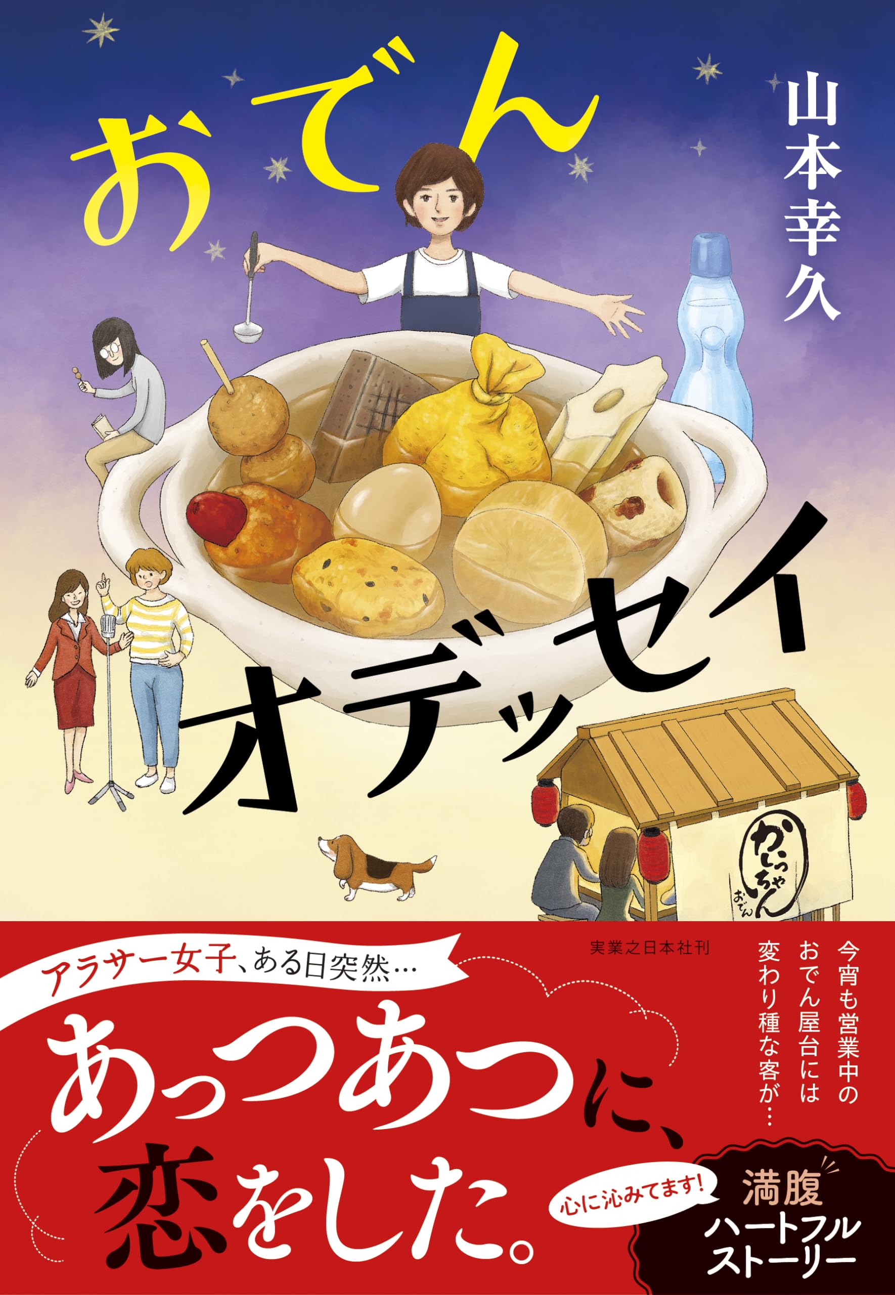 Amazon.co.jp: おでんオデッセイ : 山本 幸久: 本