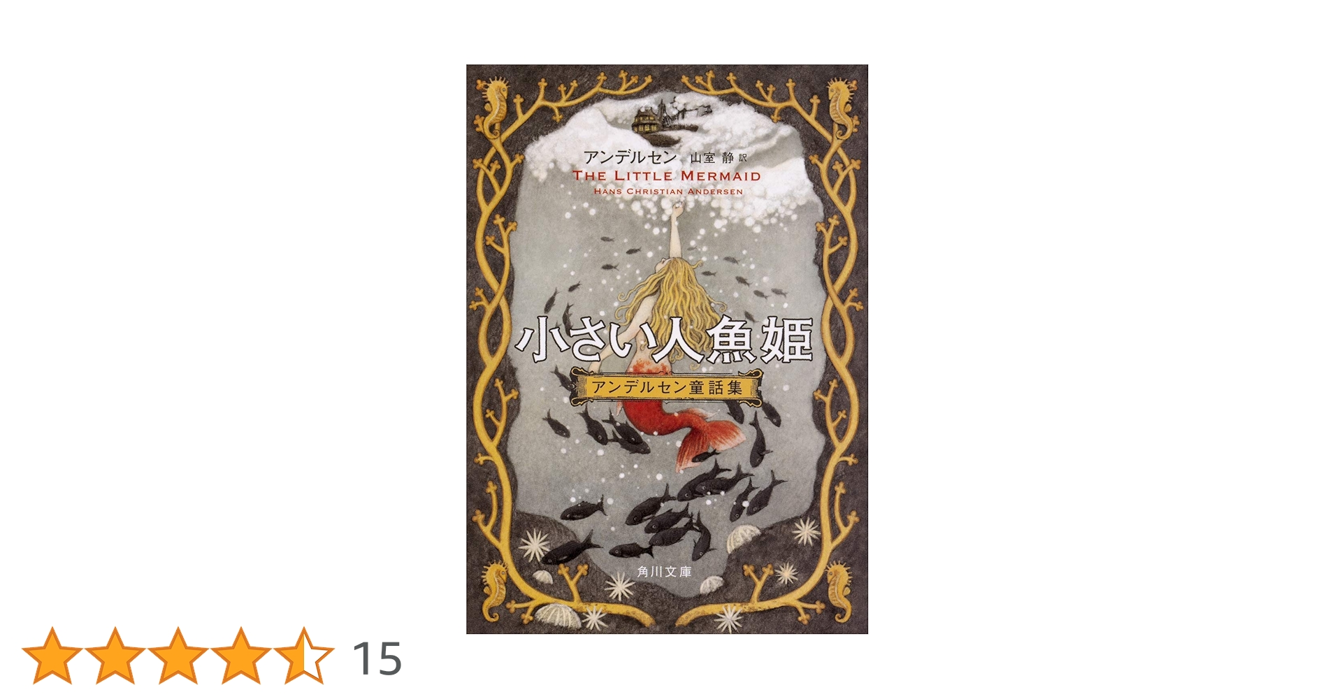 小さい人魚姫/文元社/ハンス・クリスチャン・アンデルセン（単行本） Amazon.co.jp: 小さい人魚姫 アンデルセン童話集 (角川文庫