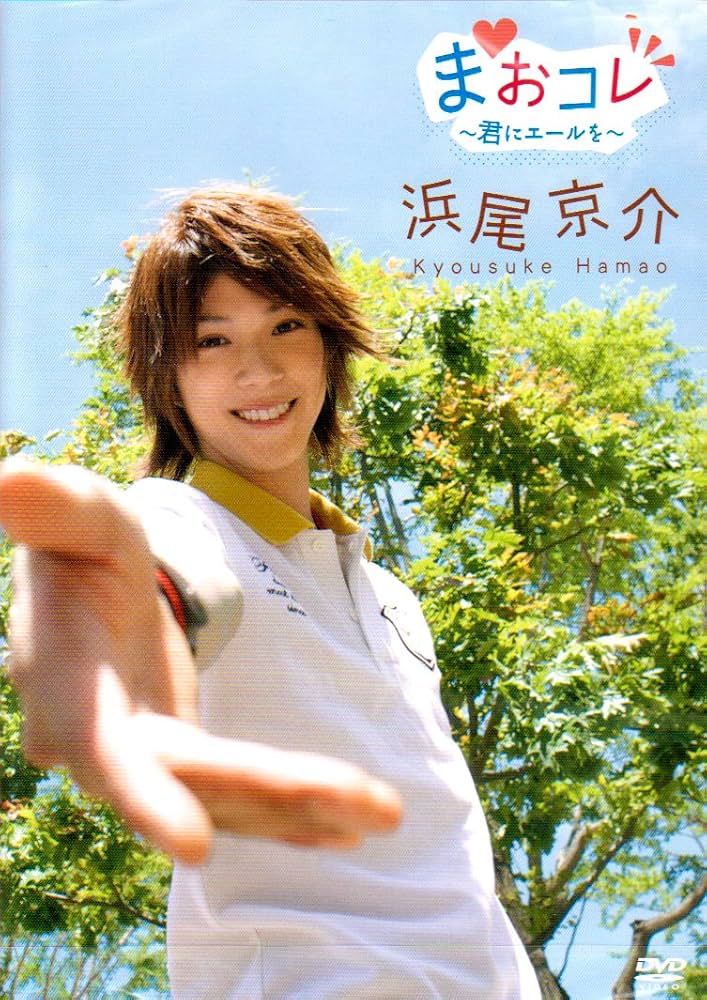 まおコレ2009 ?君にエールを? [DVD] Amazon.co.jp: まおコレ2009 ‾君にエールを‾ [DVD] : 浜尾京介: DVD