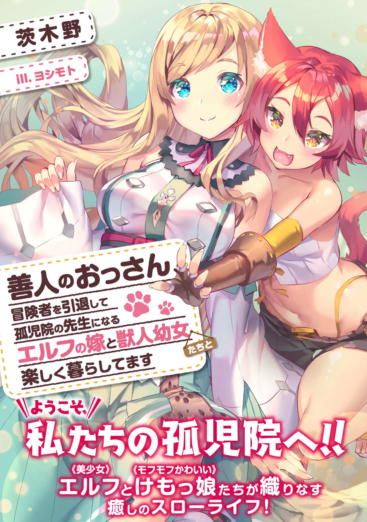 【4月新刊】善人のおっさん、冒険者を引退して孤児院の先生に 異世界ぼっちクエスト 善人のおっさん、冒険者を引退して孤児院の先生になる エルフの嫁と獣
