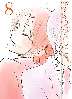 ぼくらのへんたい