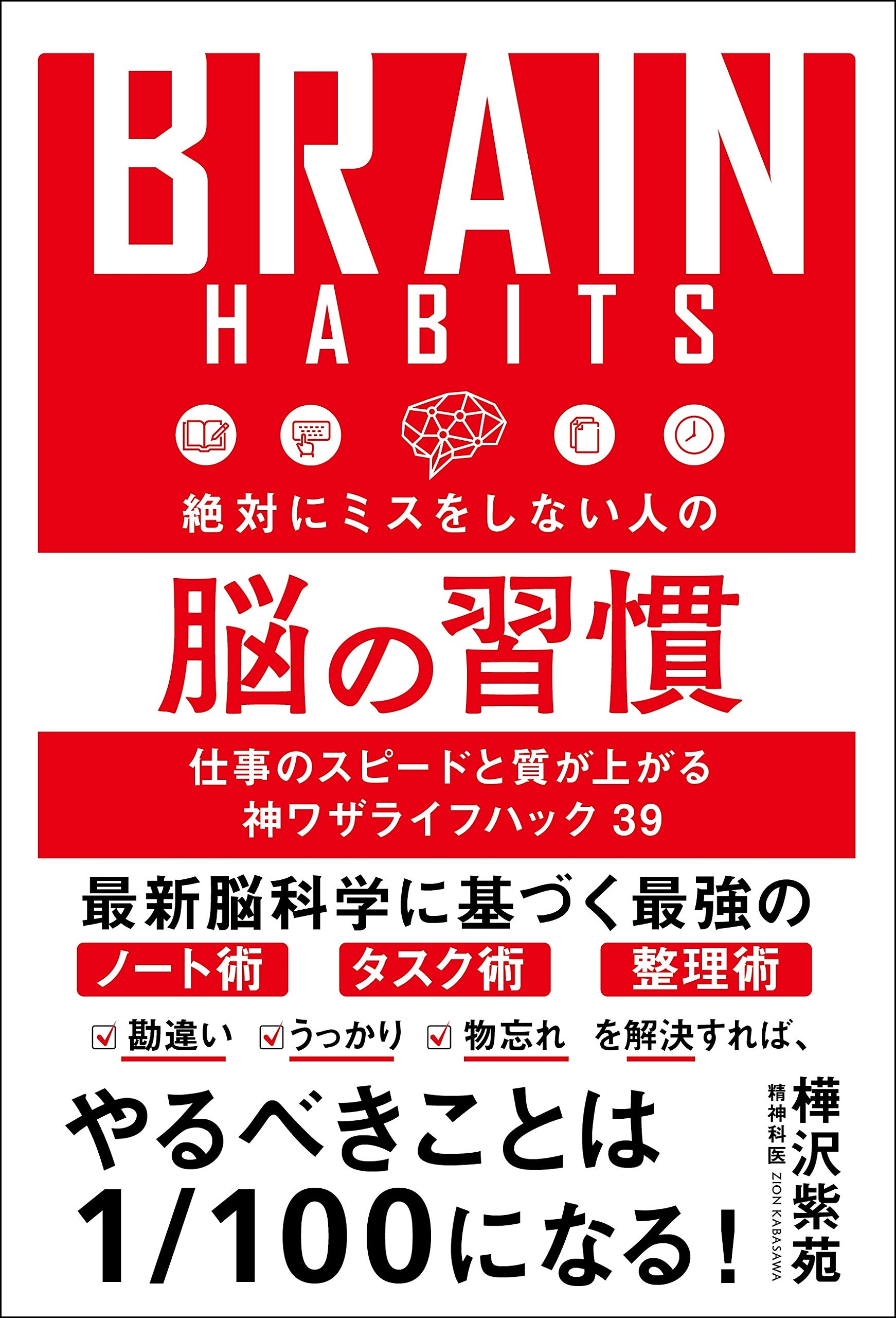 絶対にミスをしない人の脳の習慣 | 樺沢 紫苑 |本 | 通販 | Amazon