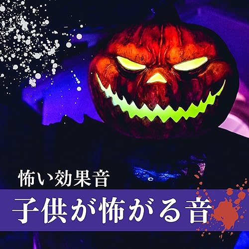 子供が怖がる音 By 恐怖の家 On Amazon Music Amazon Com
