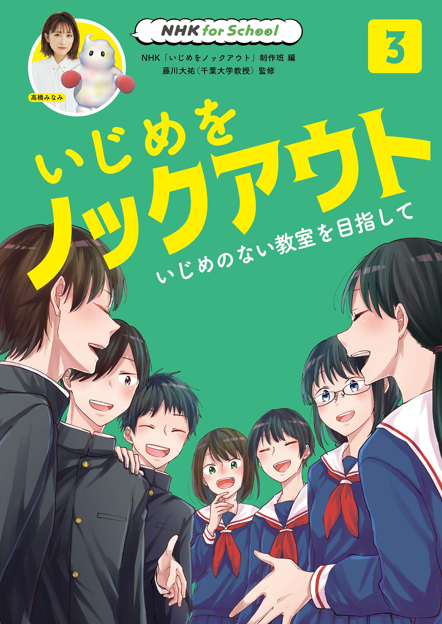 Amazon.co.jp: NHK for School いじめをノックアウト 3 いじめのない