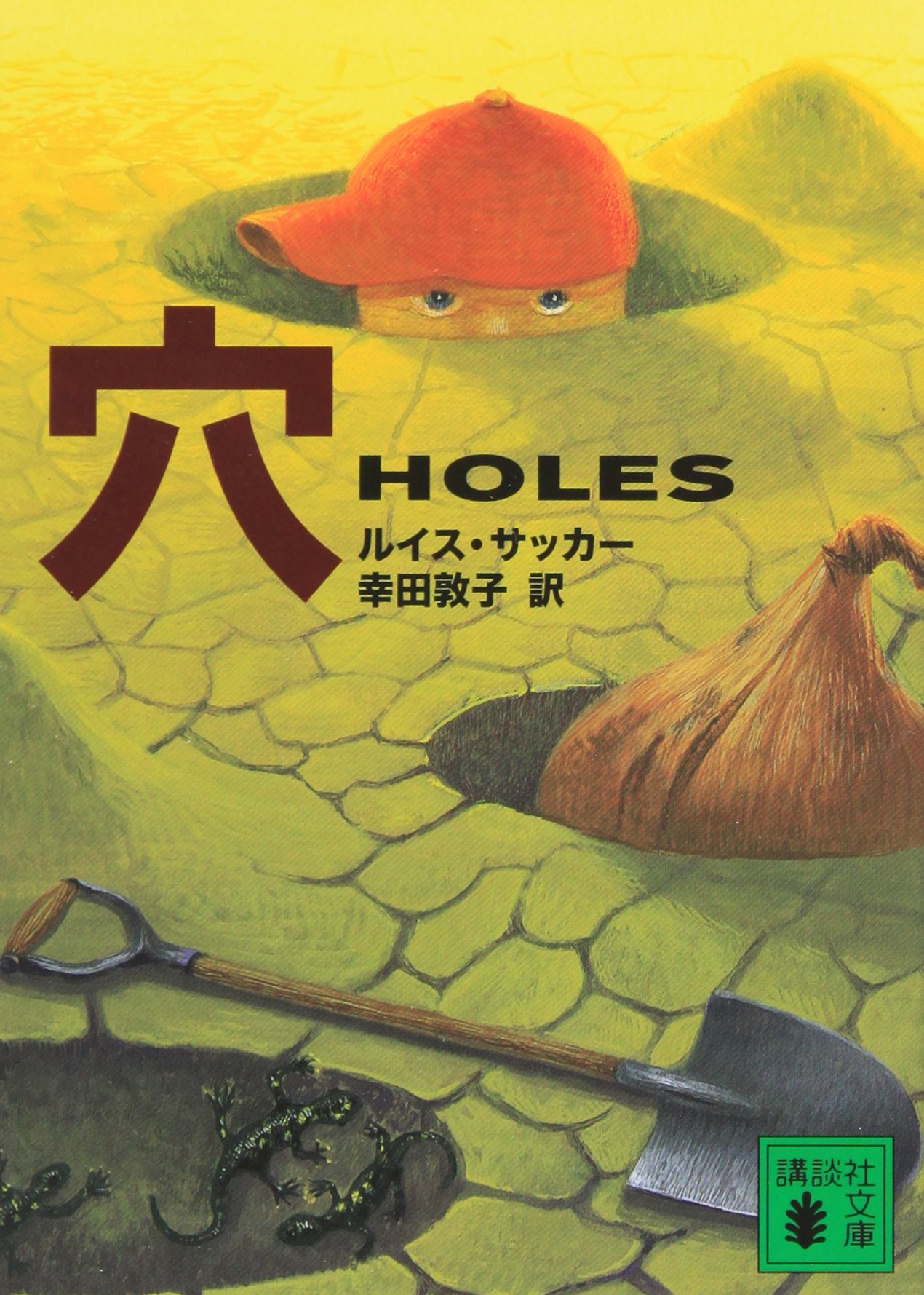 穴 HOLES (講談社文庫) | ルイス・ サッカー, 幸田 敦子 |本