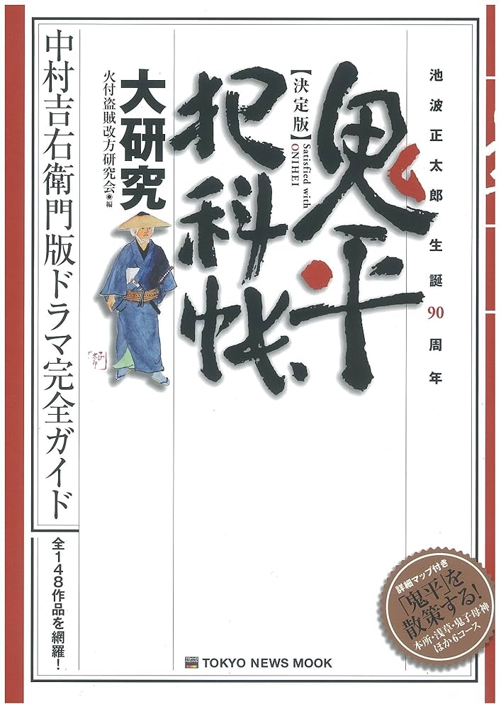 鬼平犯科帳全121巻＋５冊 コミック 鬼平犯科帳121 (文春時代コミックス) | さいとう・たか