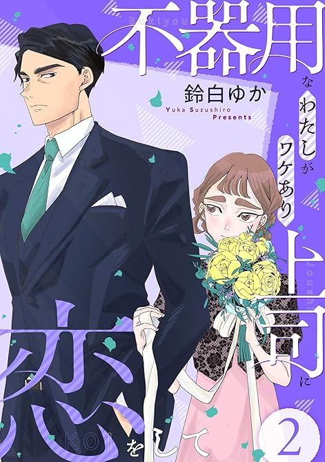 『不器用なわたしがワケあり上司に恋をして(2)』の表紙イラスト 電子書籍 漫画