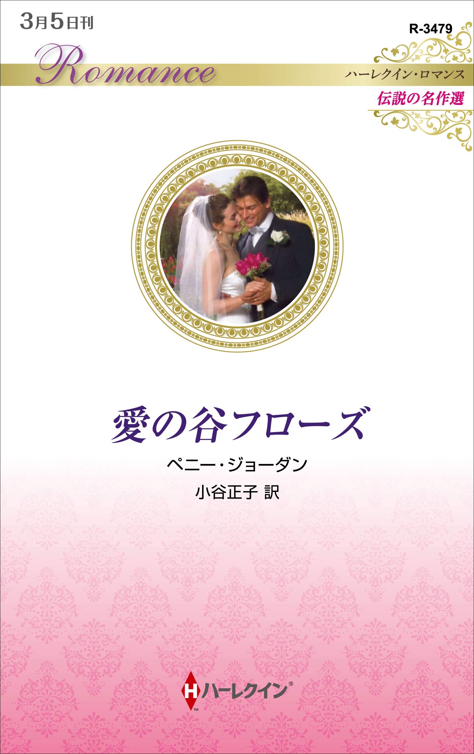 ベニー・ジョーダン『愛の谷フロ-ズ』 ハーレクイン文庫 愛の谷フローズ (ハーレクイン・ロマンス) | ペニー ジョーダン, 小谷