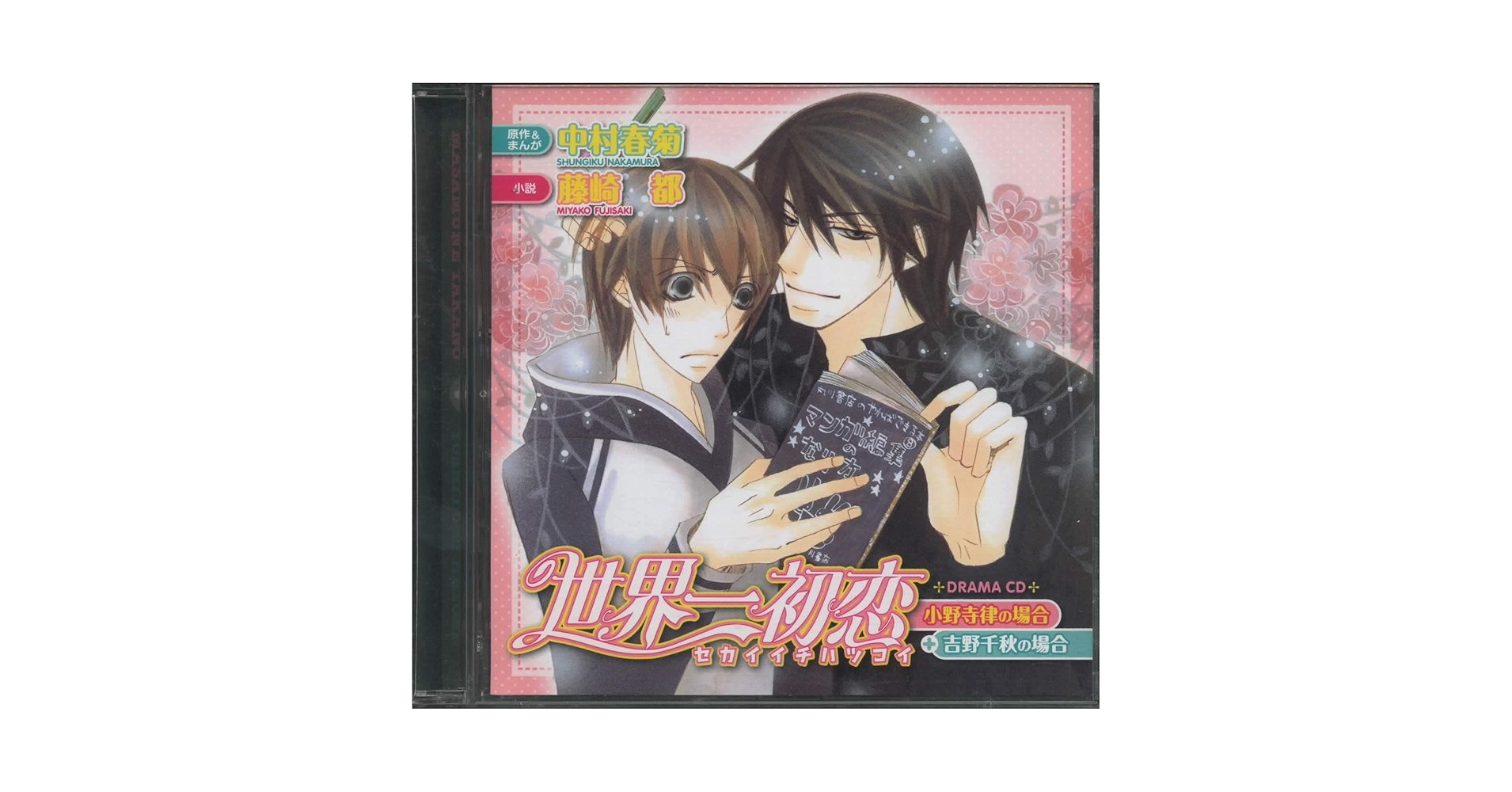 Amazon.co.jp: 世界一初恋 小野寺律の場合+吉野千秋の場合