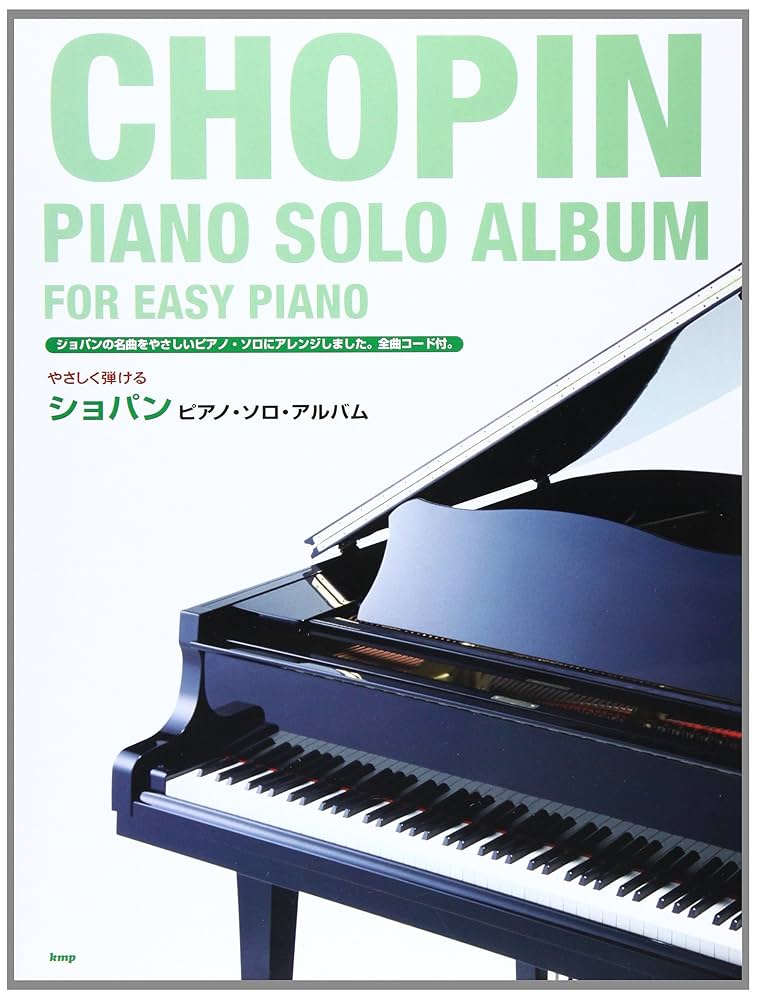 やさしく弾ける ショパンピアノソロアルバム ショパンの名曲を