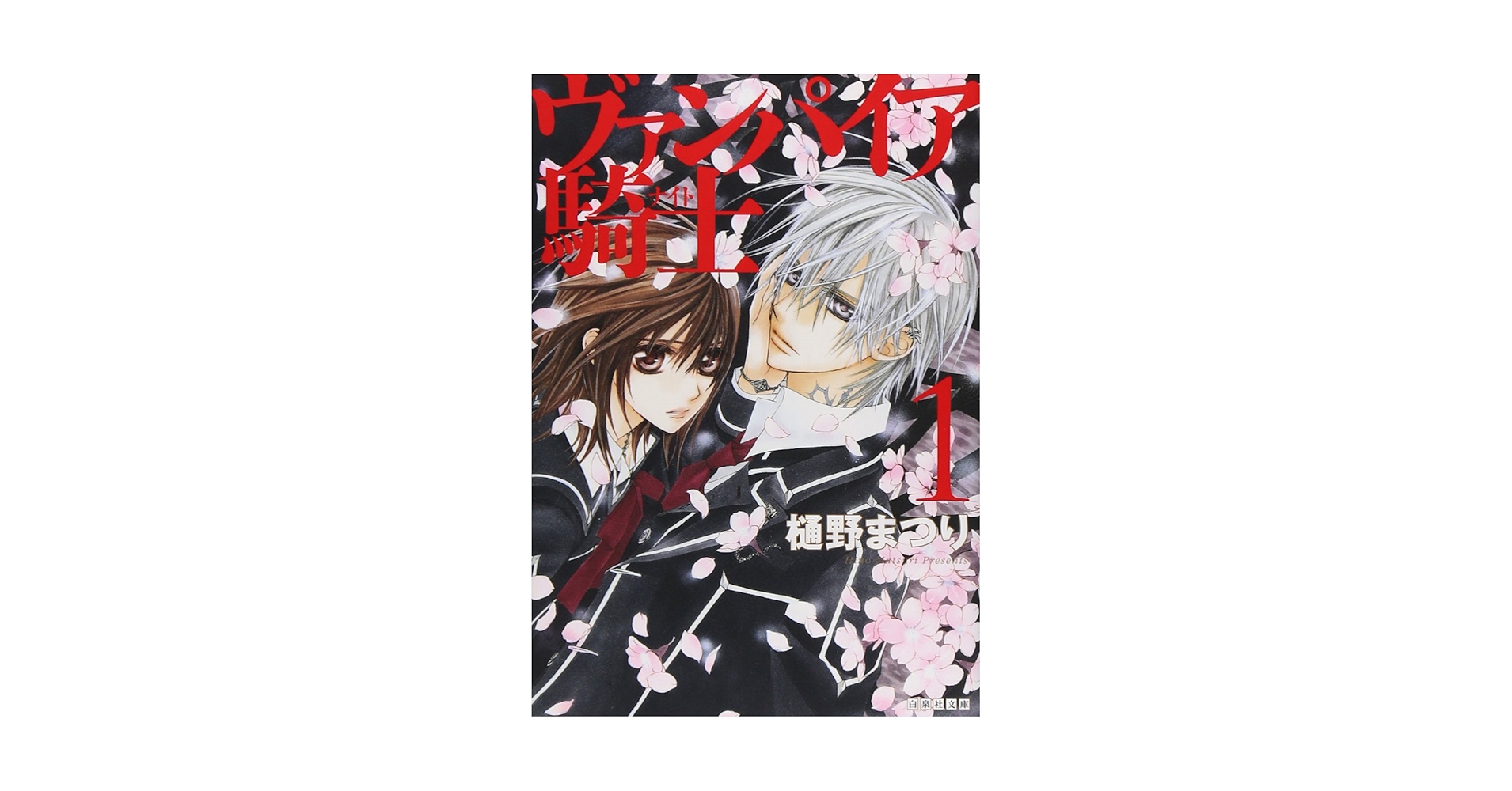 ヴァンパイア騎士　樋野まつり　原画展　その1 完結　LaLaDX 白泉社 Amazon.co.jp: ヴァンパイア騎士 1 (白泉社文庫 ひ 4-1) : 樋野