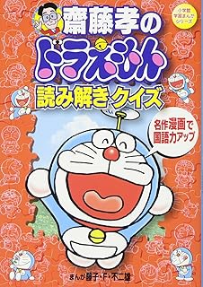 Amazon Co Jp ドラえもん 漢字