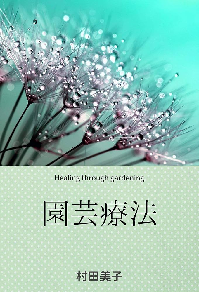 はじめてみよう園芸療法 Amazon.co.jp: 園芸療法 eBook : 村田美子: Kindle Store
