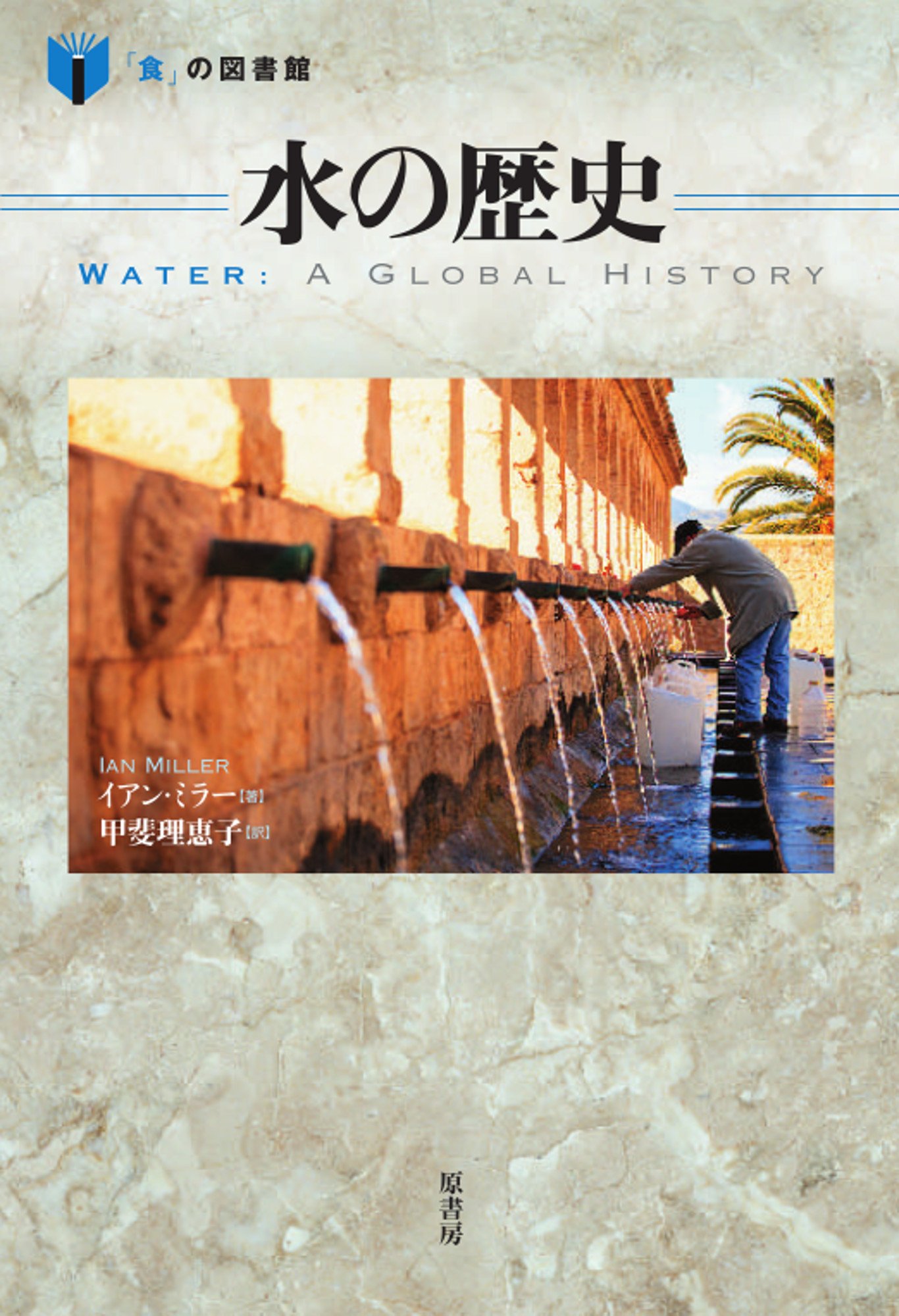 水ã®歴å² (ã€Œé£Ÿã€ã®å›³æ›¸館) : Amazon.co.uk: Books