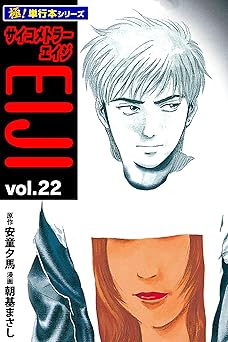 サイコメトラーEIJI【極！単行本シリーズ】