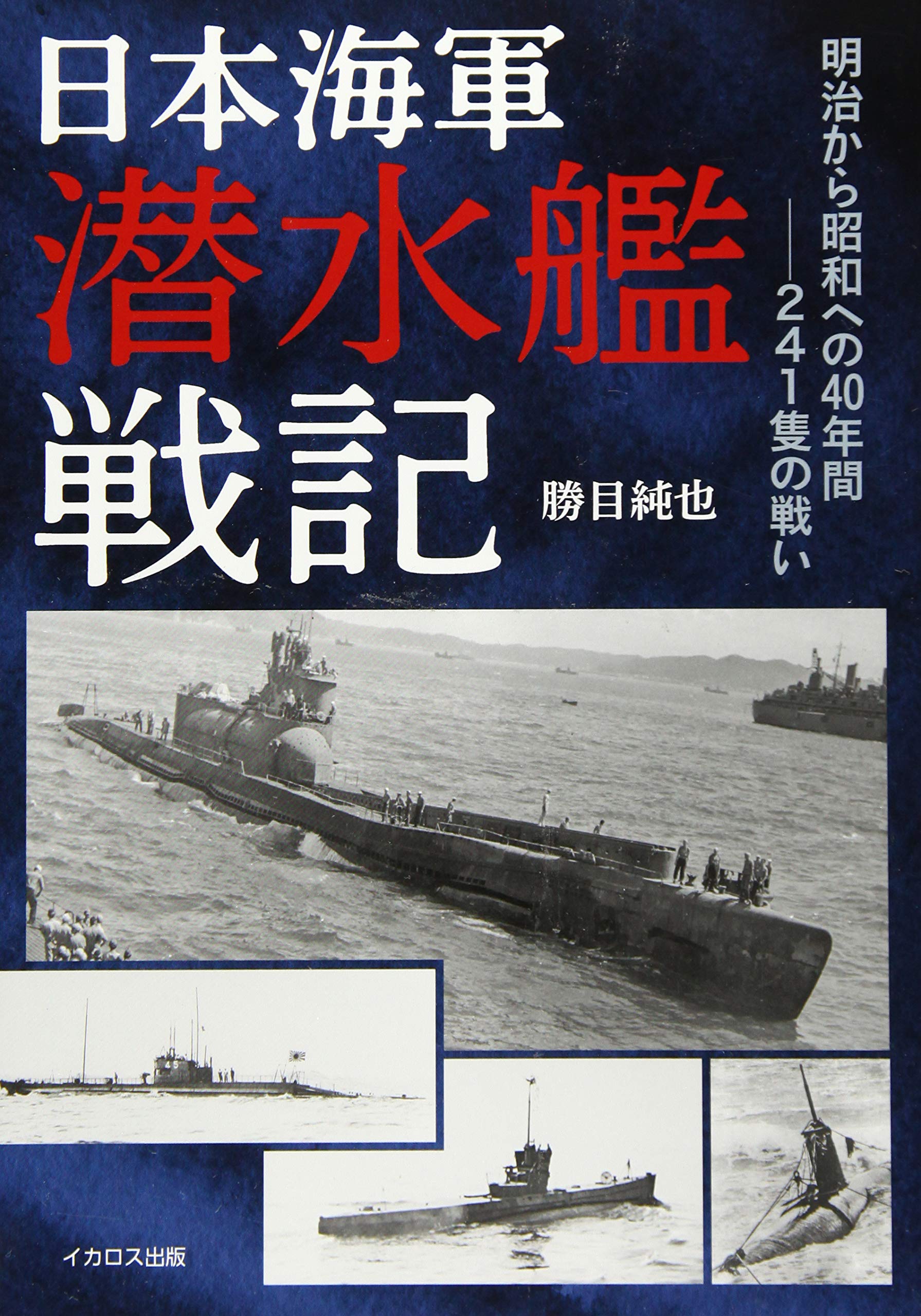 日本海軍関連書籍コレクション 日本海軍潜水艦戦記 | 勝目 純也 |本 | 通販 | Amazon