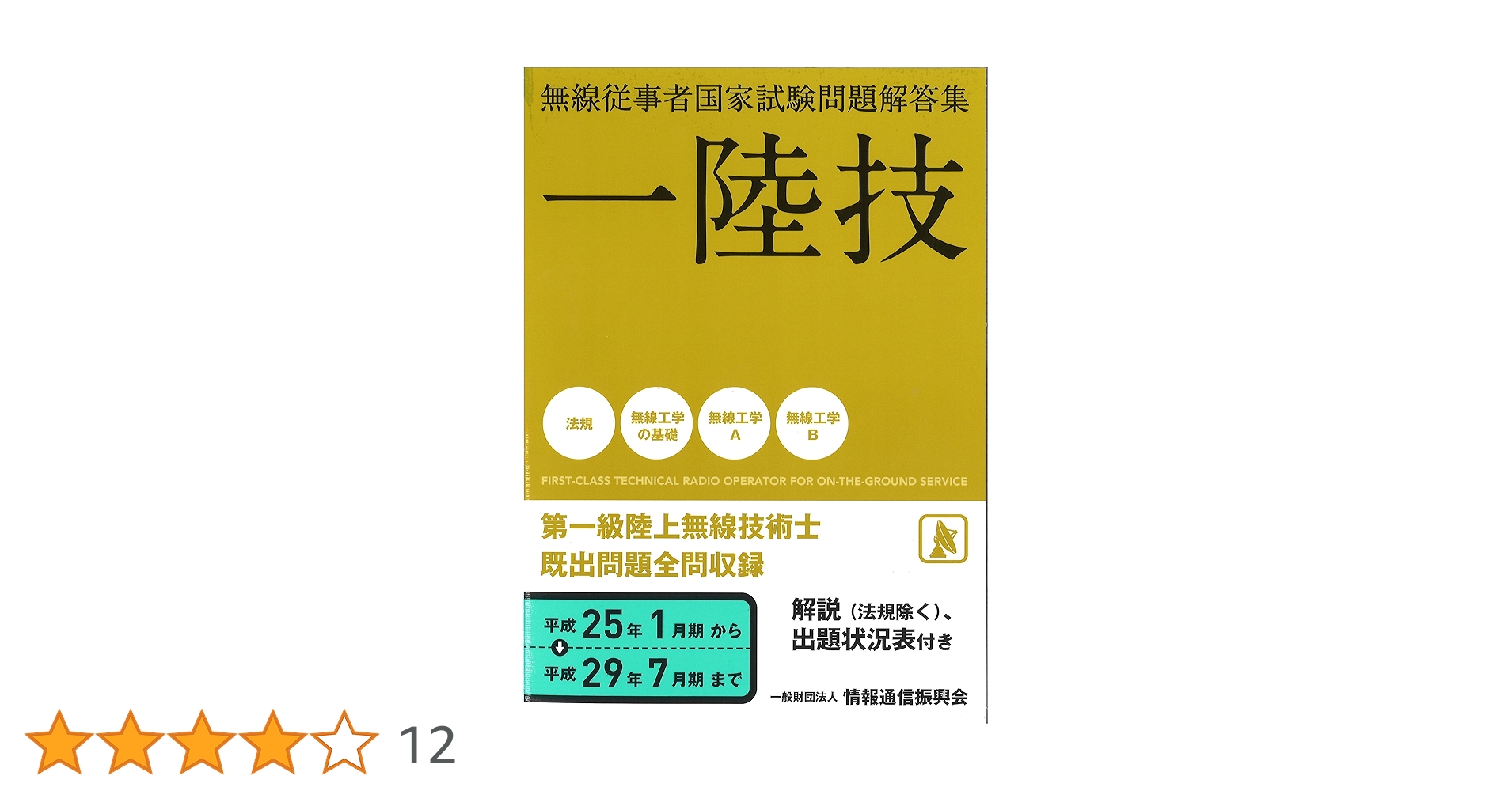 【中古】 第一級陸上無線技術士/情報通信振興会 一陸技 (無線従事者国家試験問題解答集) | 一般財団法人情報通信