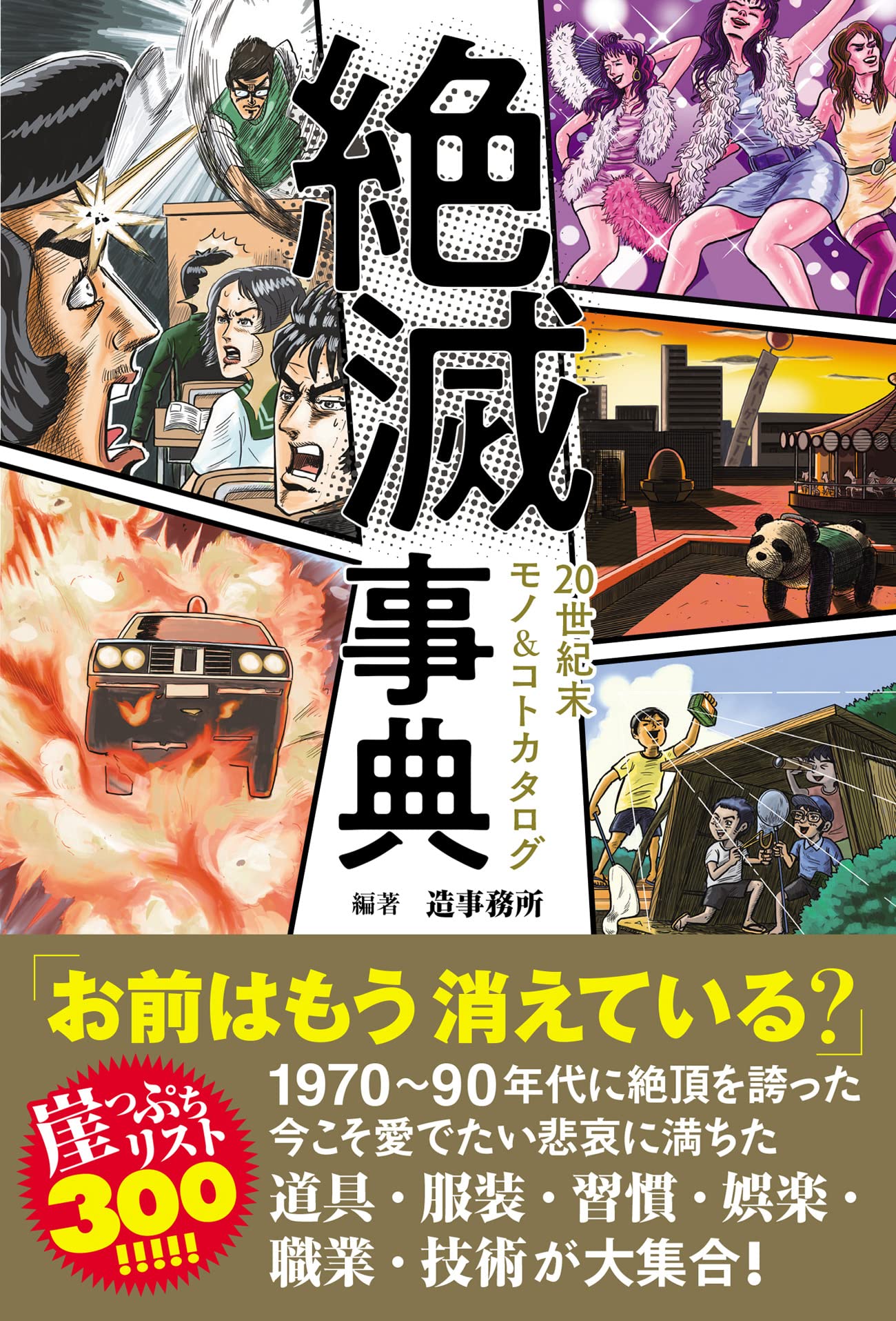 絶滅事典 20世紀末モノ&コトカタログ | 造事務所 |本 | 通販